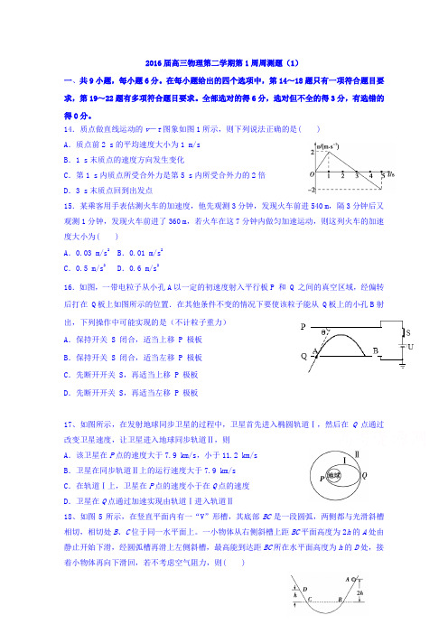 广东省龙川县第一中学高三下学期物理第1周周测题1 含答案