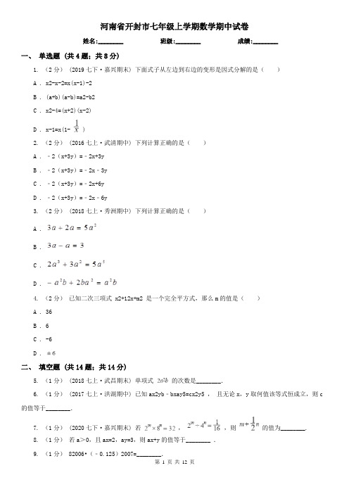 河南省开封市七年级上学期数学期中试卷