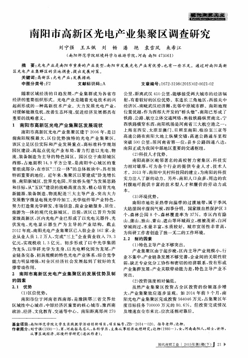 南阳市高新区光电产业集聚区调查研究