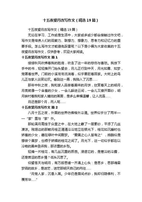 十五夜望月改写作文（精选19篇）