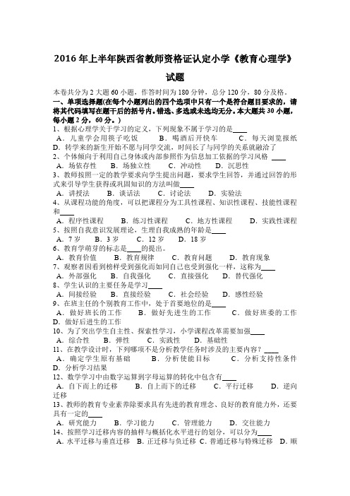 2016年上半年陕西省教师资格证认定小学《教育心理学》试题