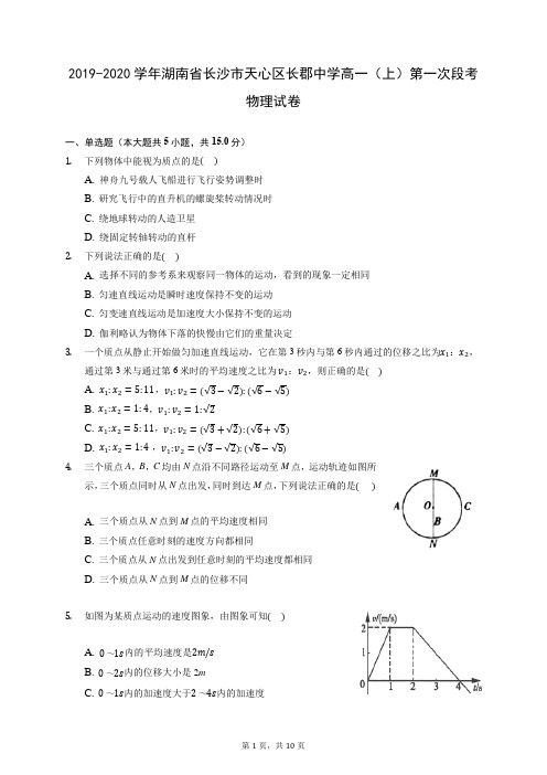 2019-2020学年湖南省长沙市天心区长郡中学高一(上)第一次段考物理试卷 (含答案解析)