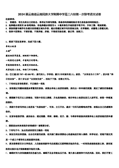 2024届云南省云南民族大学附属中学高三六校第一次联考语文试卷含解析