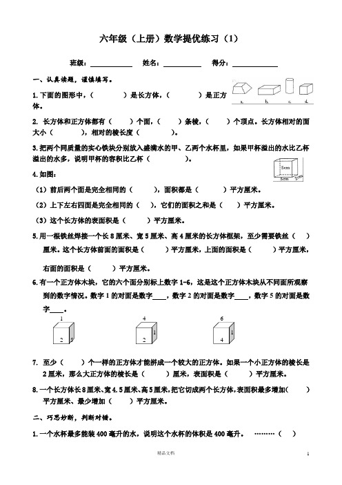 苏教版小学数学六年级上册《提优练习》四套试卷