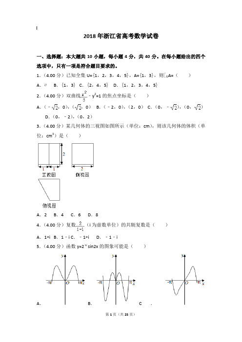 2018年数学真题及解析_2018年浙江省高考数学试卷