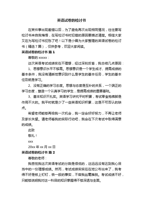 英语试卷的检讨书(精选7篇)
