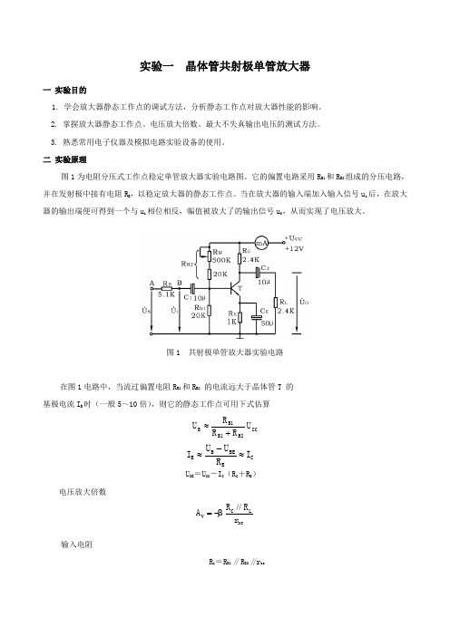 实验一 晶体管共射极单管放大器