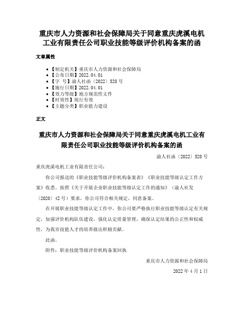 重庆市人力资源和社会保障局关于同意重庆虎溪电机工业有限责任公司职业技能等级评价机构备案的函