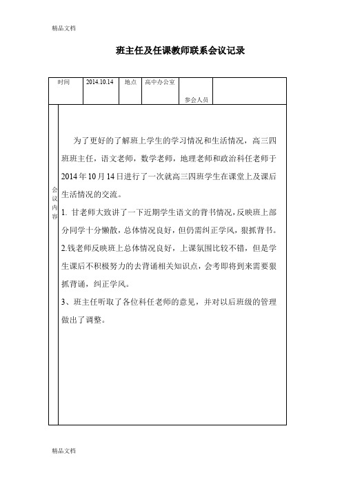 最新班主任及任课教师联系会议记录