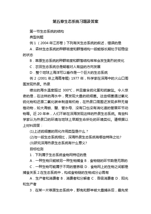 第五章生态系统习题及答案