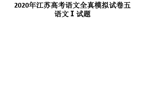 2020年江苏高考语文全真模拟试卷五