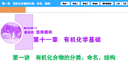 高考一轮复习 第十一章  第一讲 有机化合物的分类、命名、结构