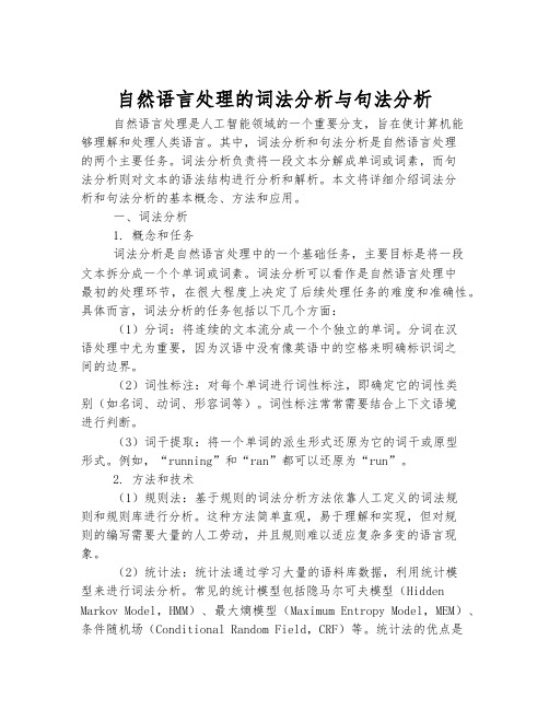 自然语言处理的词法分析与句法分析