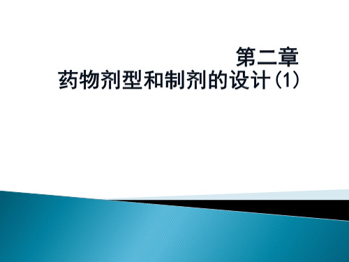 药物剂型和制剂的设计ppt课件