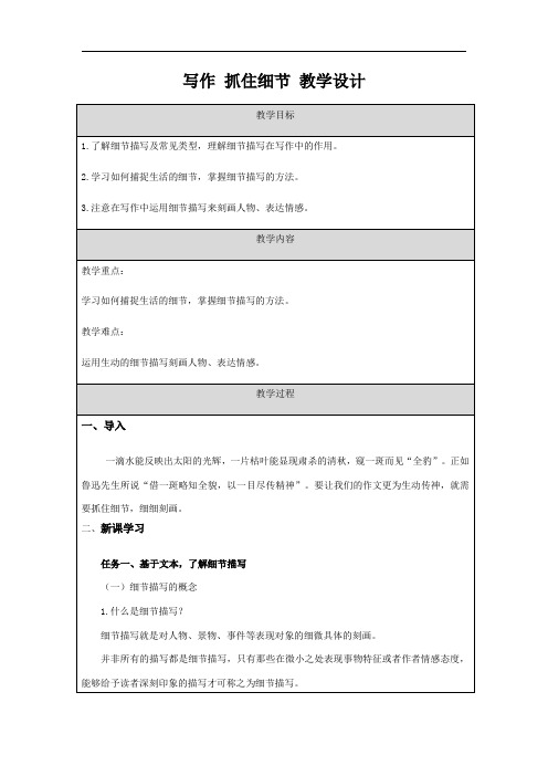 部编版语文七年级下册  第三单元 写作《抓住细节》教学设计 