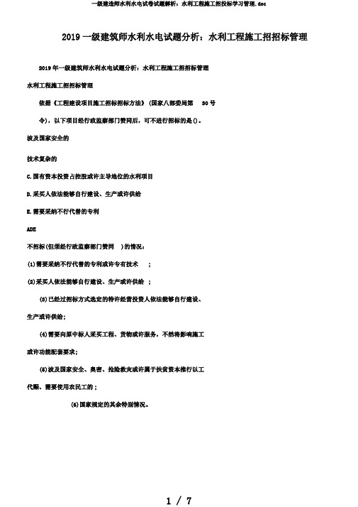 一级建造师水利水电试卷试题解析：水利工程施工招投标学习管理.doc