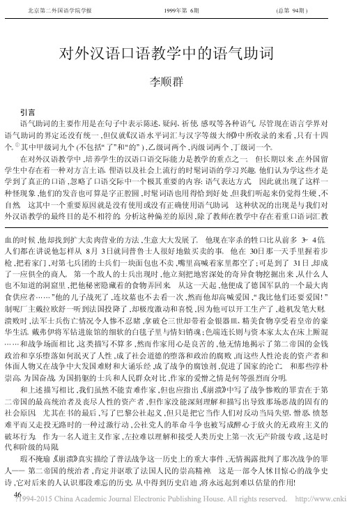 对外汉语口语教学中的语气助词_李顺群