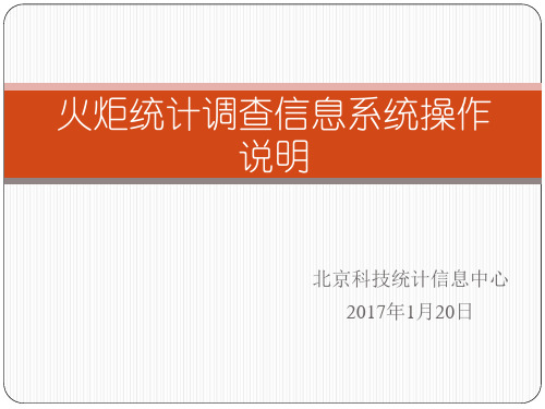 科技部火炬统计调查信息系统调查单位用户操作手册