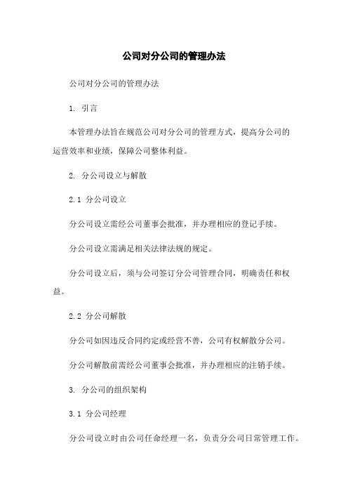 公司对分公司的管理办法