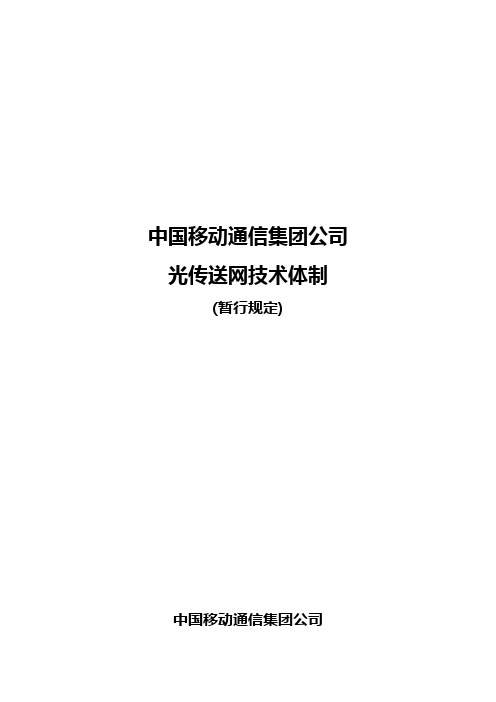 中国移动通信集团公司光传送网技术体制.doc