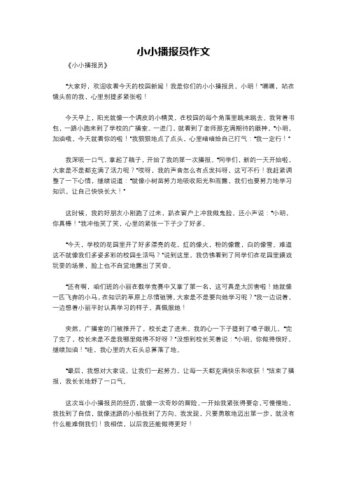 小小播报员作文