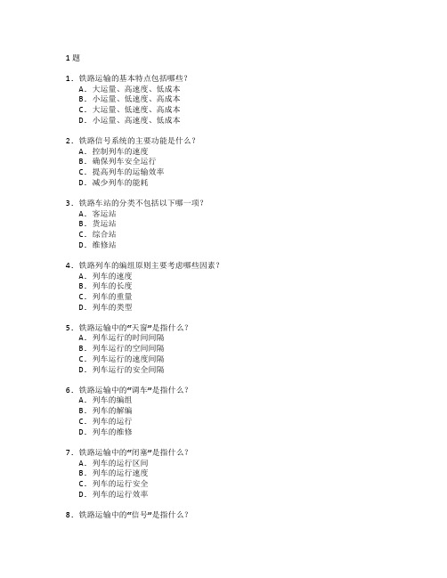 铁道运输管理与列车运营考试 选择题 61题