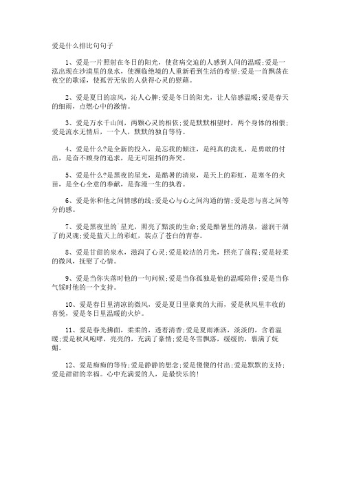 爱是什么排比句句子