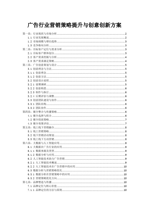 广告行业营销策略提升与创意创新方案