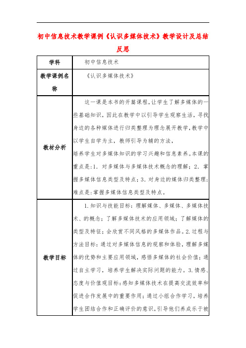 初中信息技术教学课例《认识多媒体技术》教学设计及总结反思