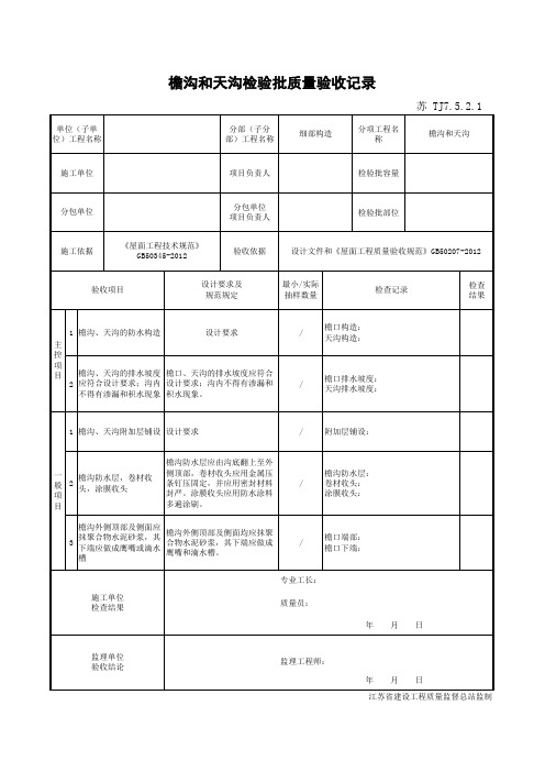 最新版屋面工程檐沟和天沟检验批质量验收记录