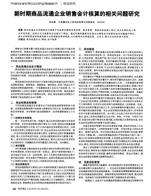 新时期商品流通企业销售会计核算的相关问题研究