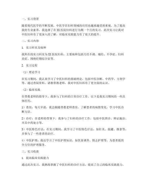 中医学专业妇科实习报告