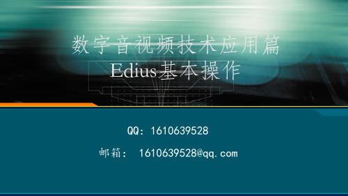 02 Edius视频编辑基本操作