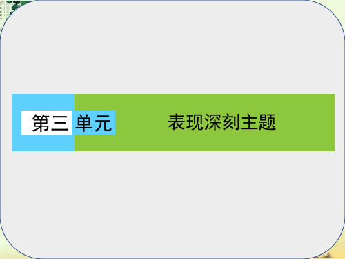 高中语文第三单元表现深刻主题第5课丹柯课件新人教版选修外国小说欣赏