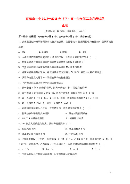 黑龙江省双鸭山市第一中学2017_2018学年高一生物下学期第二次6月月考试题20180620012