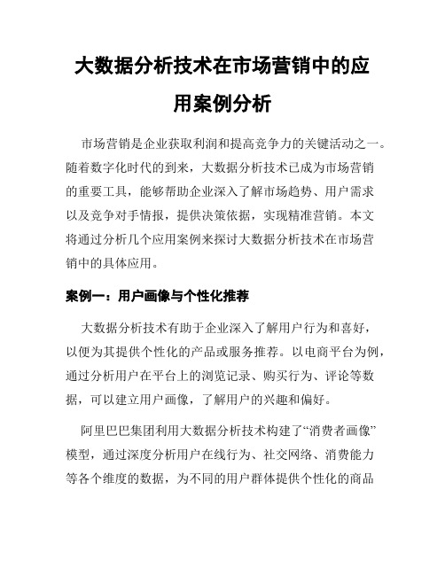 大数据分析技术在市场营销中的应用案例分析