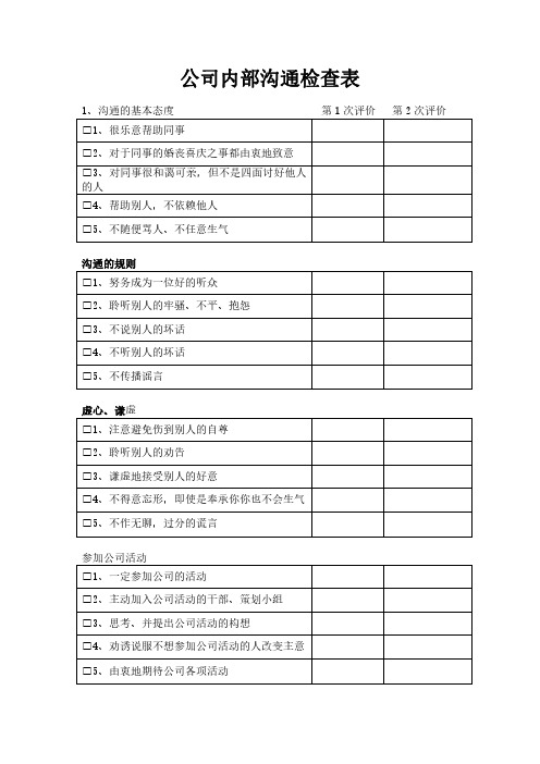 公司内部沟通检查表模板