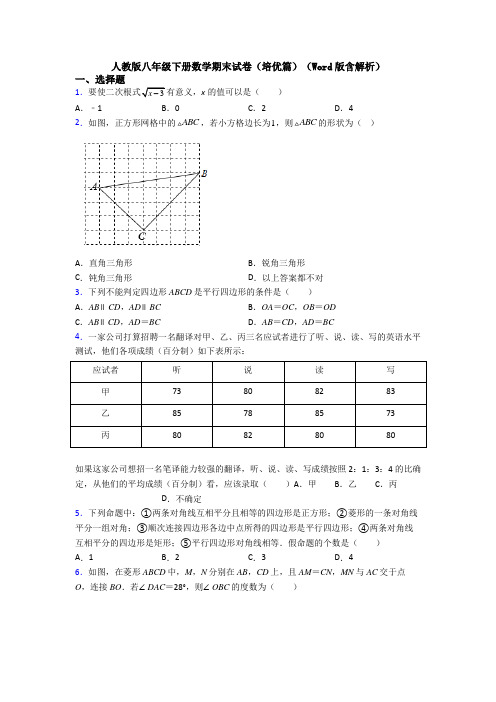 人教版八年级下册数学期末试卷(培优篇)(Word版含解析)