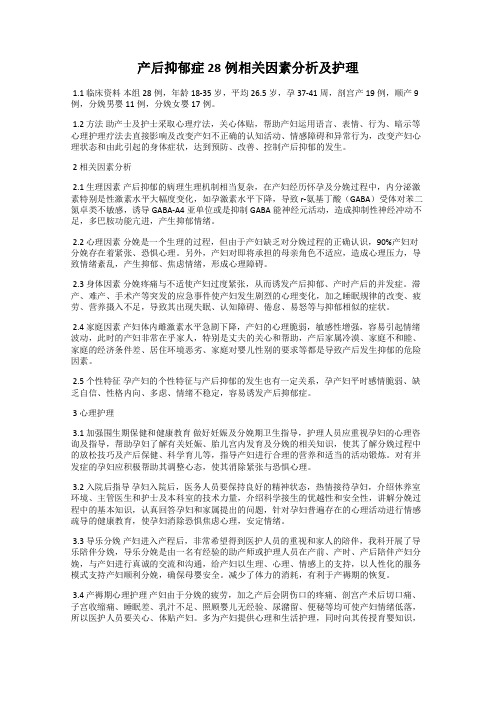 产后抑郁症28例相关因素分析及护理