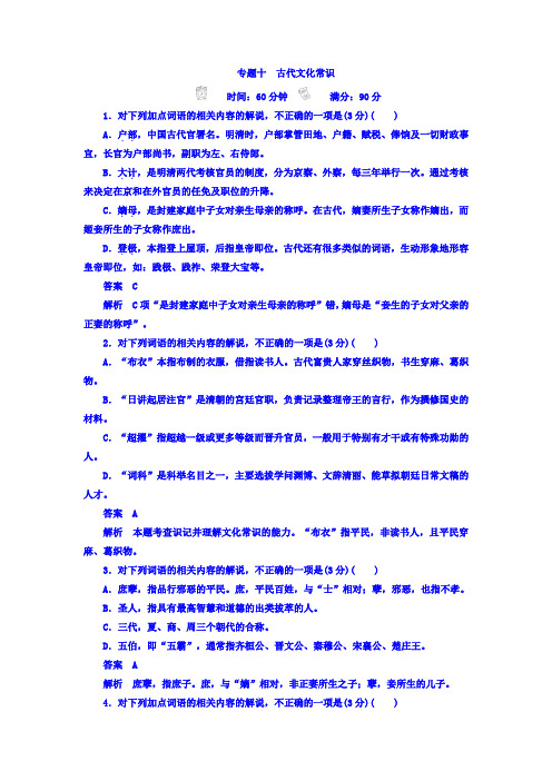 2018年高考科学复习解决方案语文——真题与模拟单元重组卷习题 专题十 古代文化常识 Word版含答案