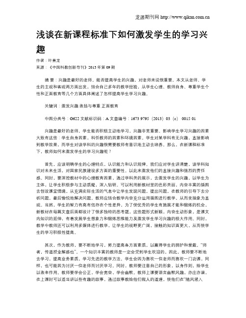 浅谈在新课程标准下如何激发学生的学习兴趣
