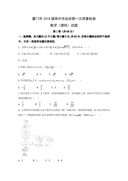 福建省厦门市2018届高三下学期第一次质量检查(3月)数学(理) Word版含答案