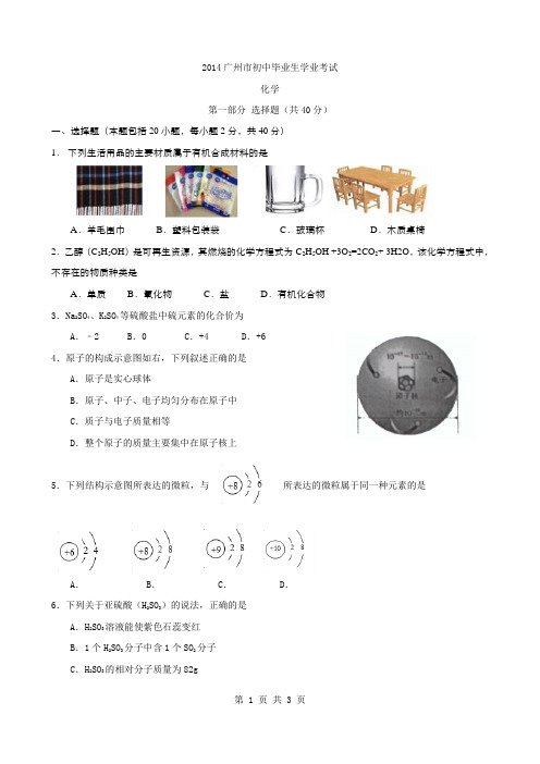 2014年广东省广州市中考化学试题