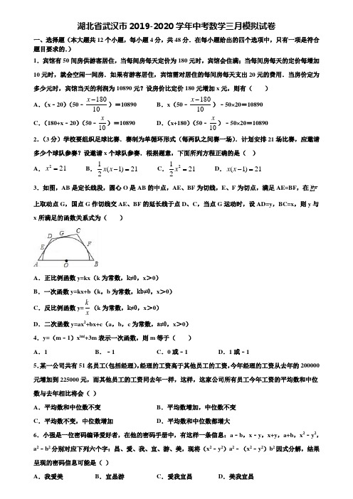 湖北省武汉市2019-2020学年中考数学三月模拟试卷含解析