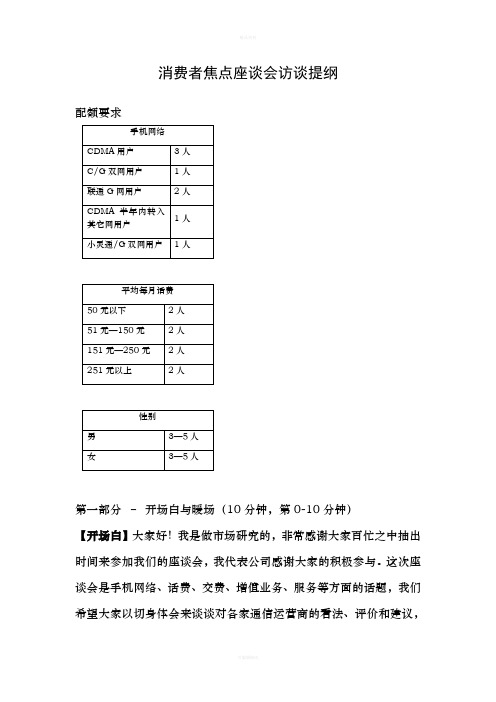 消费者通信行为与态度座谈会配额与访谈提纲