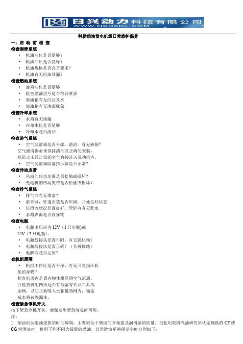 科勒柴油发电机组日常维护保养维修