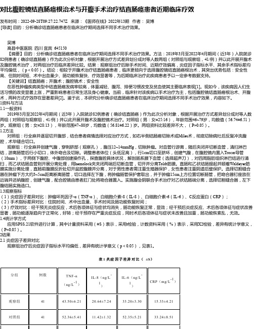 对比腹腔镜结直肠癌根治术与开腹手术治疗结直肠癌患者近期临床疗效