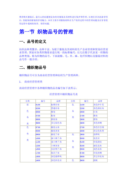 纺织品的管理及保养