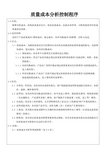 质量成本分析控制程序文件