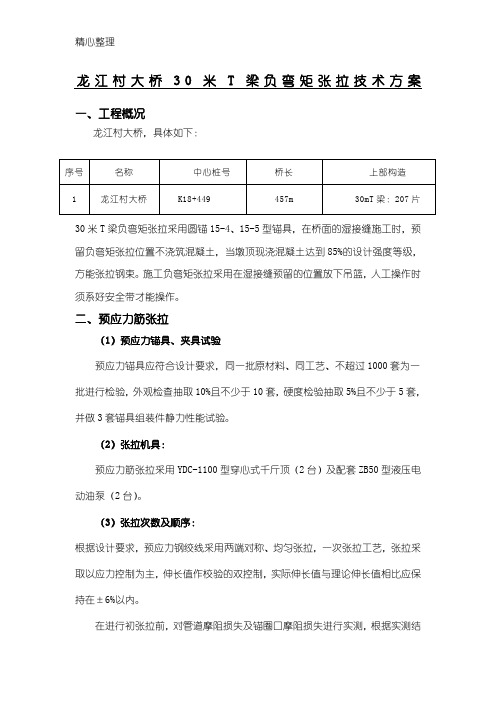 30米T梁负弯矩张拉现场施工方法